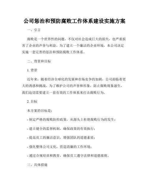 公司惩治和预防腐败工作体系建设实施方案