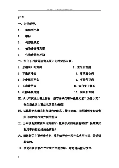 中国农业大学植物营养真题总汇