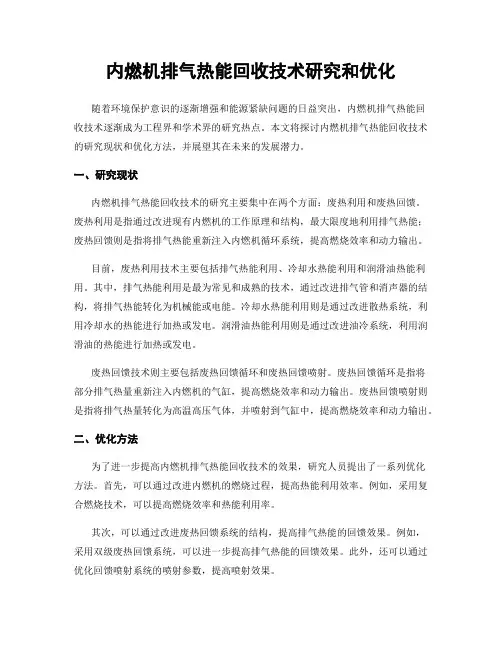 内燃机排气热能回收技术研究和优化
