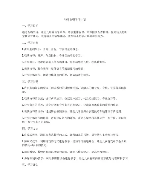 幼儿合唱学习计划