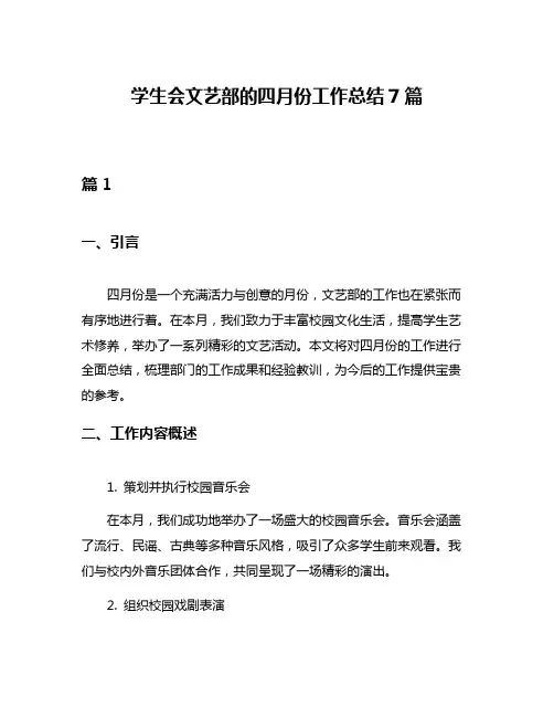 学生会文艺部的四月份工作总结7篇
