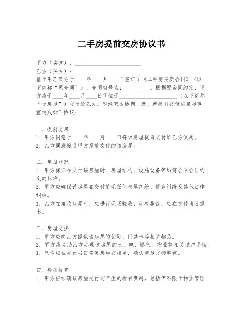 二手房提前交房协议书