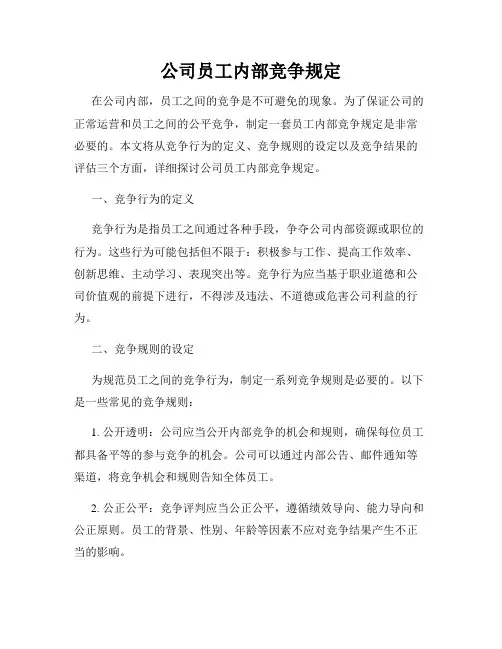 公司员工内部竞争规定