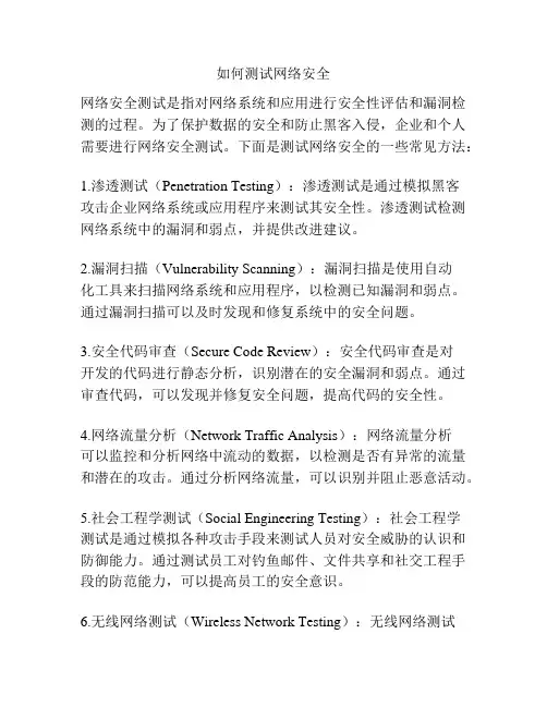 如何测试网络安全