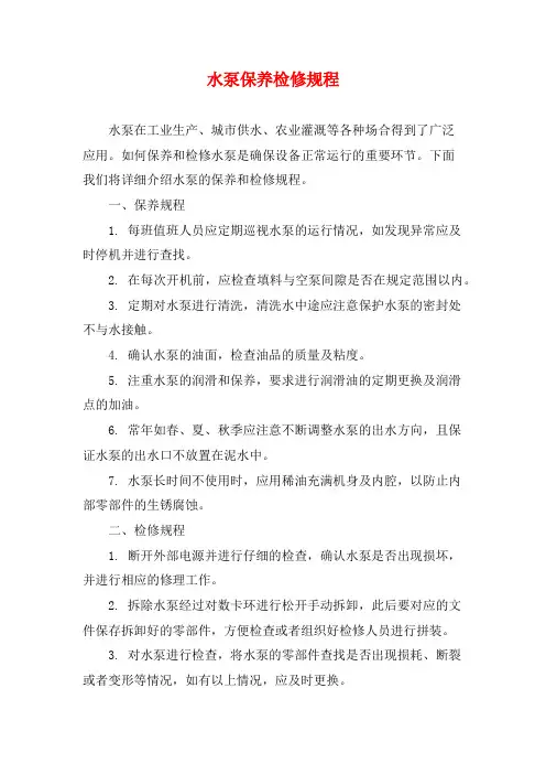 水泵保养检修规程