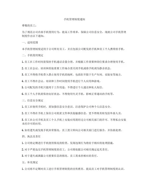 手机管理制度通知