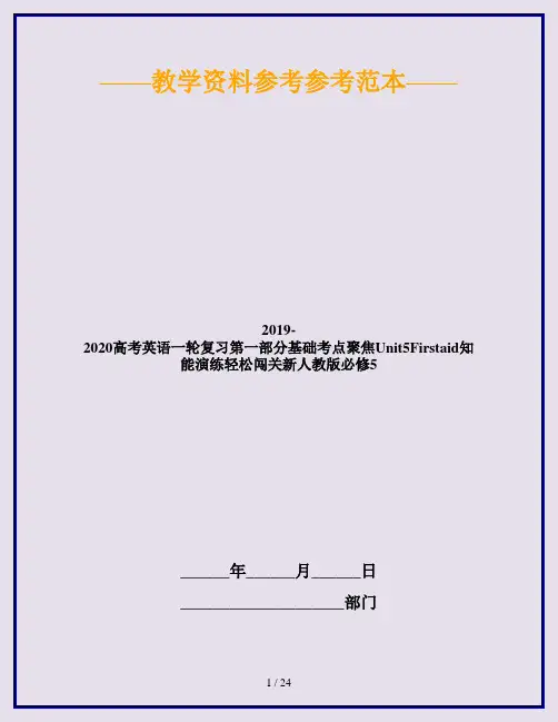 2019-2020高考英语一轮复习第一部分基础考点聚焦Unit5Firstaid知能演练轻松闯关新人教版必修5