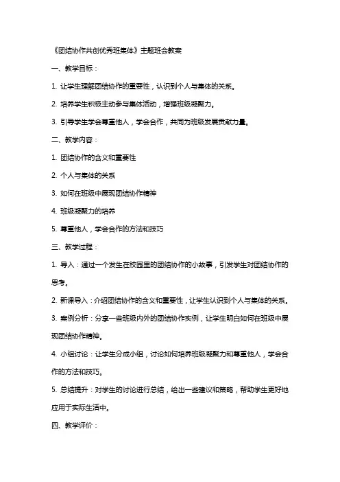 《团结协作共创班集体》主题班会教案