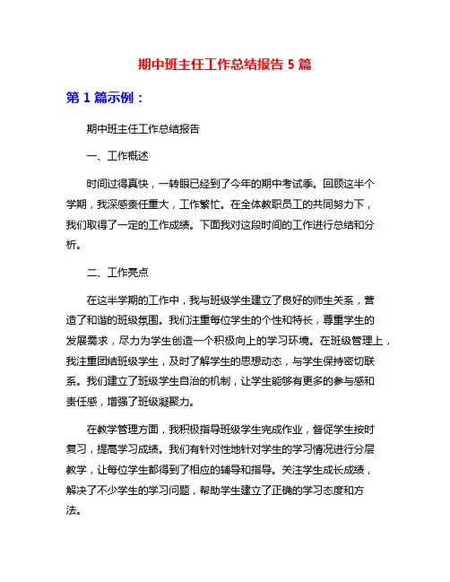 期中班主任工作总结报告5篇