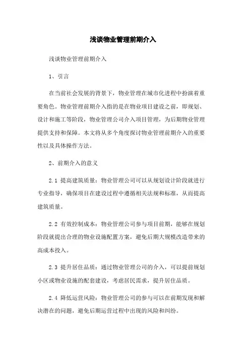 浅谈物业管理前期介入