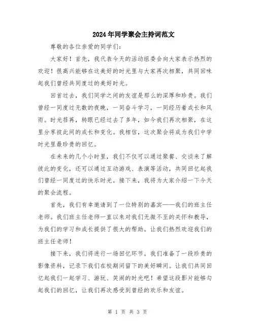 2024年同学聚会主持词范文