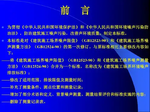 建筑施工场界环境噪声排放标准-2022年学习资料