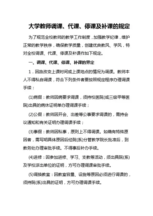 大学教师调课、代课、停课及补课的规定