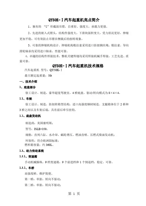 QY50K-Ⅰ汽车起重机技术规格(国Ⅲ、ISLE+350)_2019年9月版共10页文档