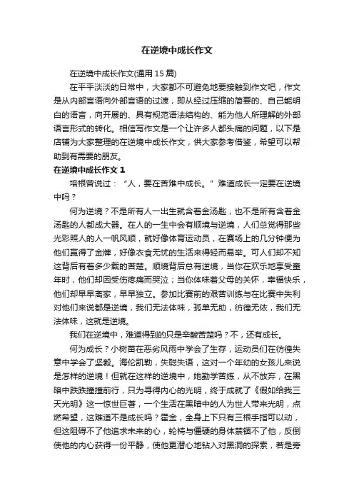 在逆境中成长作文