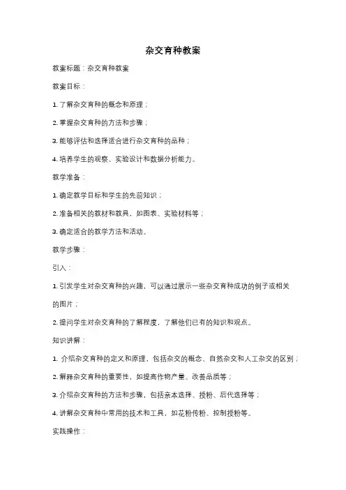 杂交育种教案