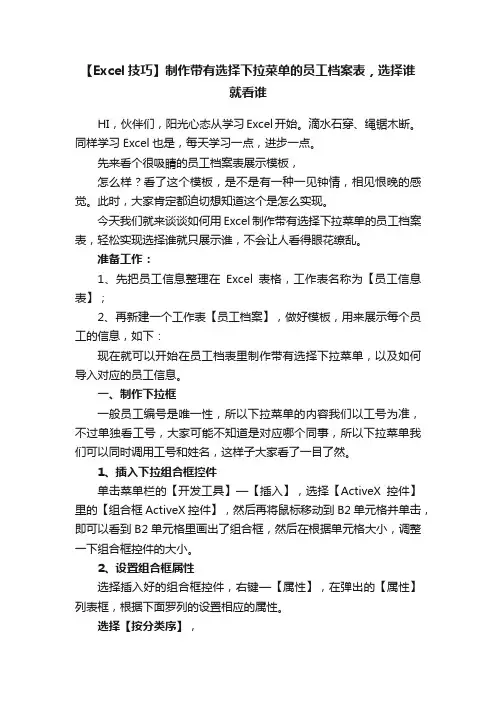 【Excel技巧】制作带有选择下拉菜单的员工档案表，选择谁就看谁