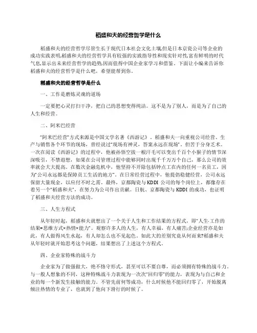 稻盛和夫的经营哲学是什么