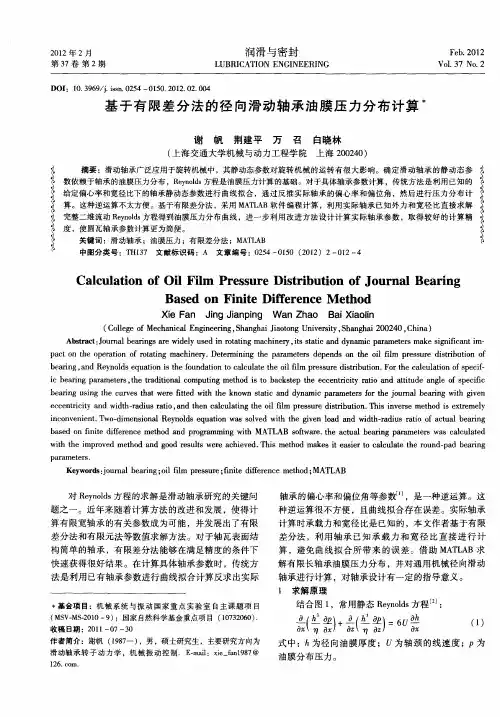 基于有限差分法的径向滑动轴承油膜压力分布计算