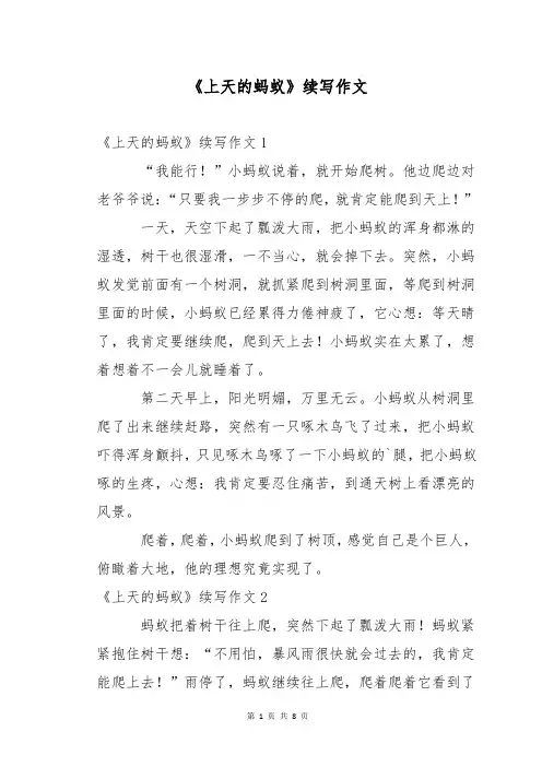 《上天的蚂蚁》续写作文