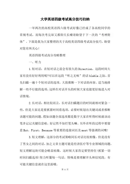 大学英语四级考试高分技巧归纳