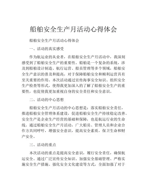 船舶安全生产月活动心得体会