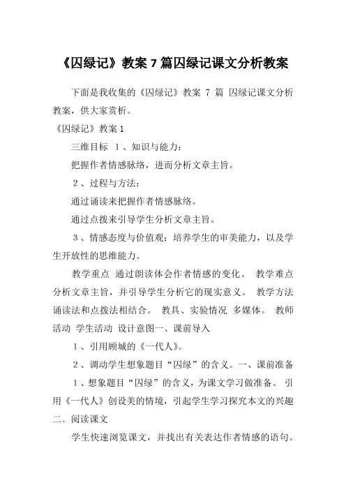 《囚绿记》教案7篇囚绿记课文分析教案