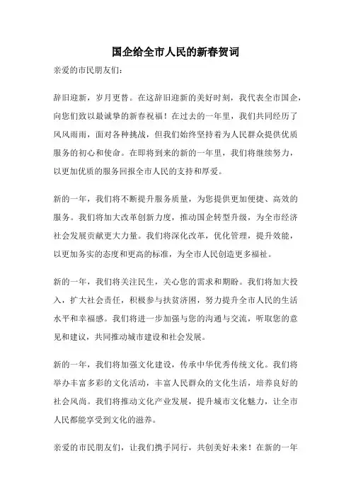 国企给全市人民的新春贺词