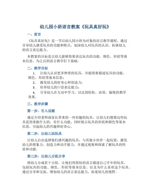 幼儿园小班语言教案《玩具真好玩》含反思