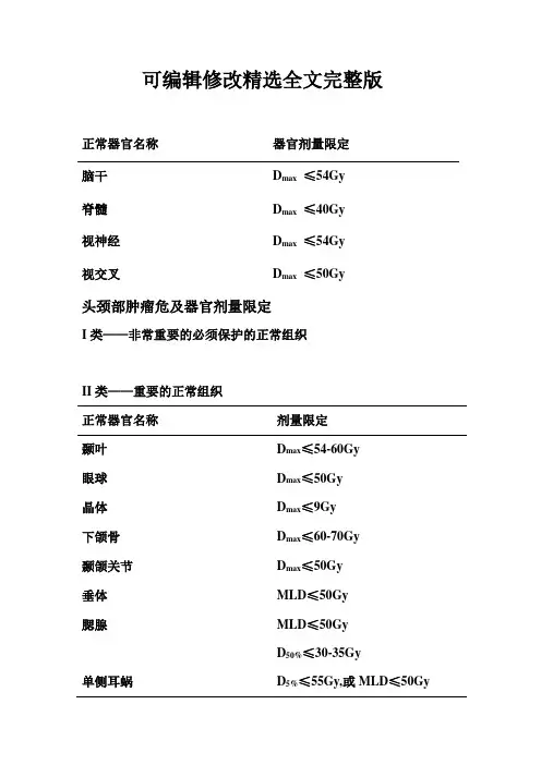放射治疗正常组织剂量限制精选全文完整版