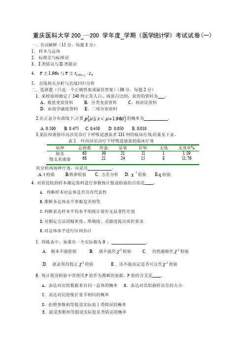 【最新精选】医学统计学套题1