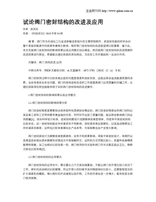 试论阀门密封结构的改进及应用
