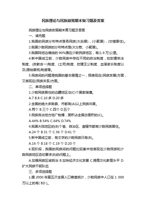民族理论与民族政策期末复习题及答案