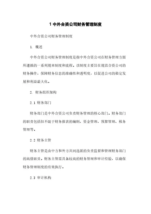 1 中外合资公司财务管理制度