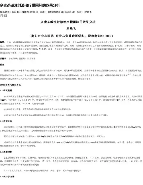 多索茶碱注射液治疗慢阻肺的效果分析_1