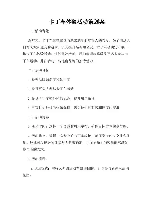 卡丁车体验活动策划案
