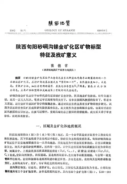 陕西旬阳砂硐沟锑金矿化区矿物标型特征及找矿意义