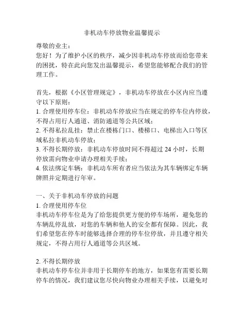 非机动车停放物业温馨提示