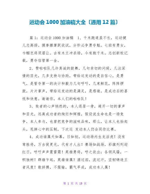 运动会1000加油稿大全(通用12篇)