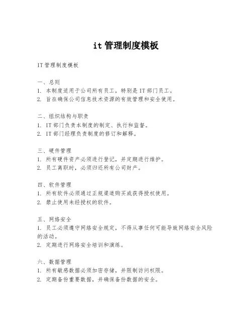 it管理制度模板