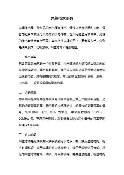 光耦技术参数