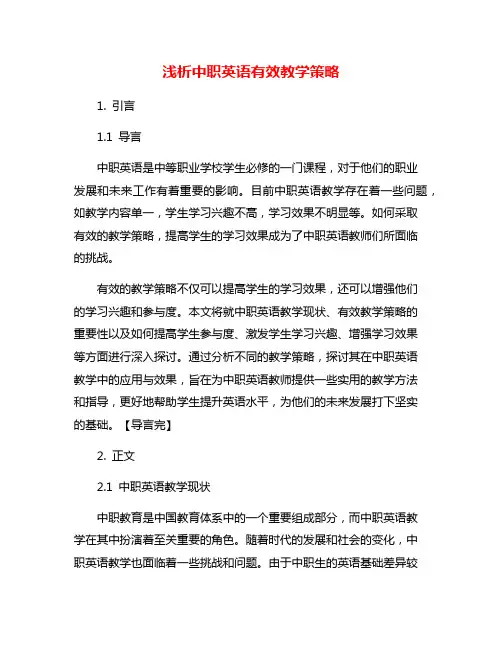 浅析中职英语有效教学策略
