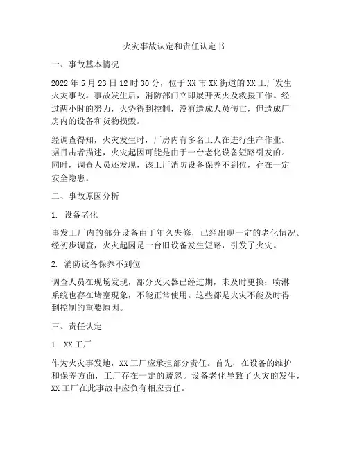 火灾事故认定和责任认定书