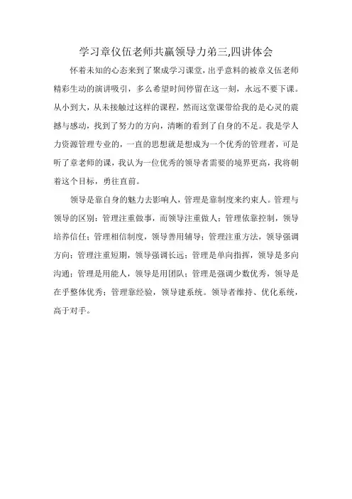 学习章仪伍老师共赢领导力弟三,四讲体会