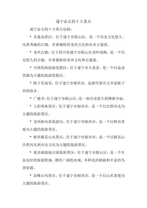 遂宁必去的十大景点