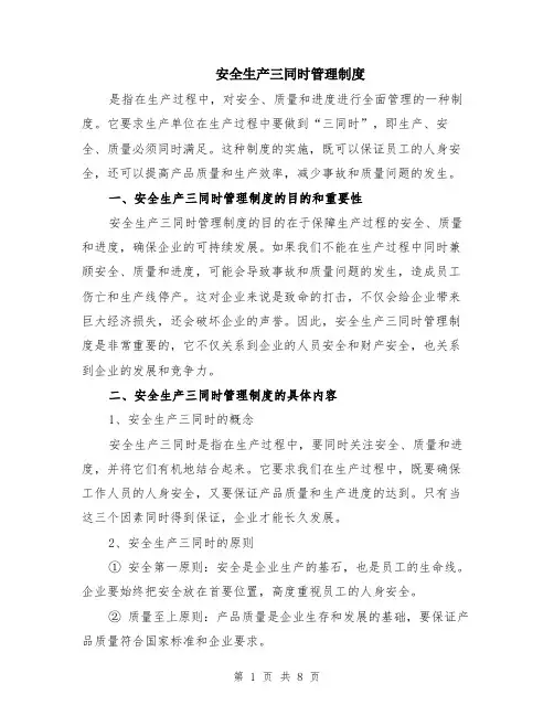 安全生产三同时管理制度（3篇）