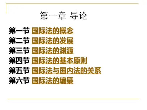 第一章国际法导论教学课件