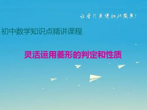 八年级数学下册专题四边形灵活运用菱形的判定和性质课