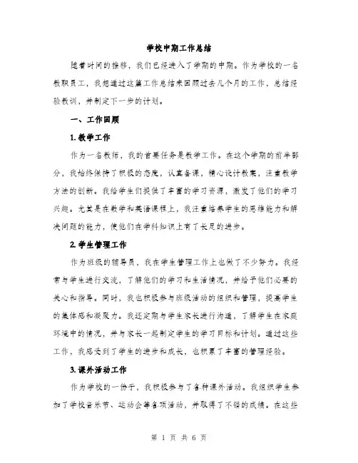 学校中期工作总结（2篇）