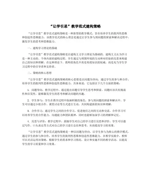 “让学引思”教学范式建构策略